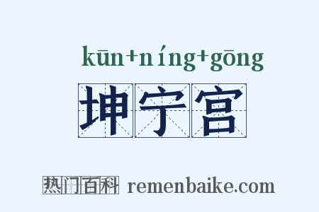 坤宁宫是什么意思的图片
